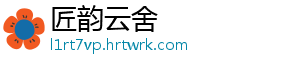 匠韵云舍